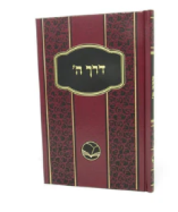 Derech Hashem דרך ה’ – מכון אור החיים