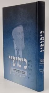 Kissufin כיסופין – הכסף ומשמעויותיו במשנתו של הגר”ש הופמן זצ”ל