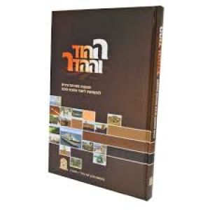 ההוד וההדר- עירובין HaHod Vhahador Eiruvin