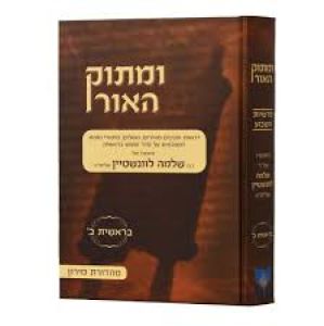 Umasok Haor Bereishis Vol 2 ומתוק האור בראשית חלק ב
