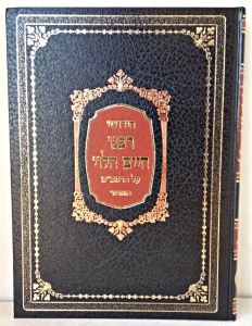 חדושי רבנו חיים הלוי CHIDUSHEI RABEINU CHAIM HALEVY