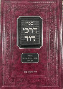 Darchei Dovid Moadim Mitzvos Tefillah דרכי דוד מועדים מצות-תפילה-קידושין