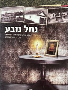 Nachal Noveh נחל נובע, סיפור של רבינו נחמן מברסלב