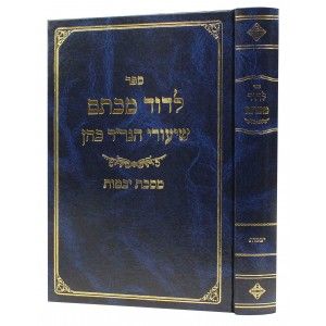 לדוד מכתם יבמות Ledovid Mechtum Yevomos