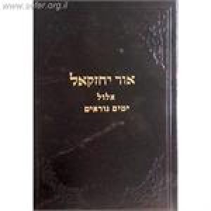 אור יחזקאל א-ו Ohr Yechezkel 1-6