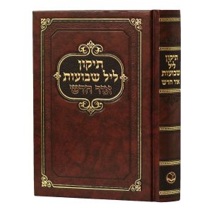 תיקון ליל שבועות אור חדש TIKUN LEIL SHAVUOS