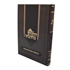 הלבוש כהלכתו Halevush Kehalachos