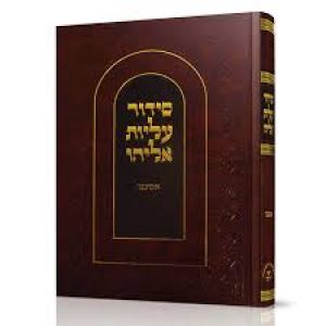 סידור עליות אליהו – בינוני – אשכנז