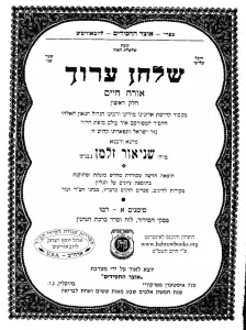 Shulchan Aruch Harav Vol 1 שלחן ערוך הרב- או”ח חלק א- מנוקד