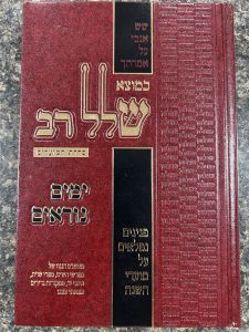 Kemotzeh Sholol Rov Yomim Noraim כמוצא שלל רב ימים נוראים
