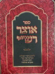 אוצר רש”י OTZAR RASHI