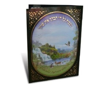 Two Fold Nishmas Kol Chai With Illustration 4.5″ x 6.25″