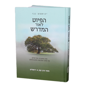 Hapiut Leor Hamedrash הפיוט לאור המדרש