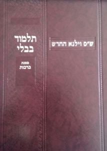וילנא החדש-זבחים VILNA CHADASH ZEVACHIM