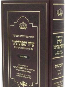 מחזור שי”ח שפתותינו – שבועות – אשכנז MACHZOR SIACH SIFSOSEINU SHAVUOS