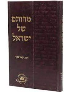 מהותם של ישראל