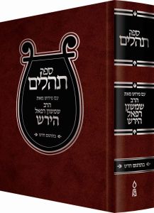 Hirsch Tehillim (Hebrew Only)