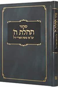 Siddur Tehillas Hashem – Weekday And Shabbos