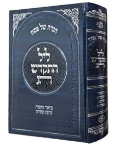 הגדה ליל התקדש חג -הגר”ד דוד כהן Haggadah Leil Hiskadesh Chag