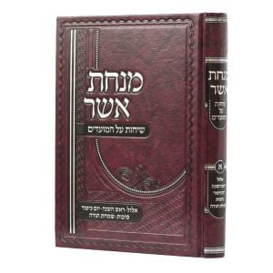 Minchas Asher Sichos Vol 1 מנחת אשר שיחות על המועדים אלול-שמחת תורה