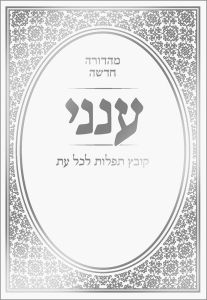 Aneni: Hebrew Classic Edition (Hebrew Only)