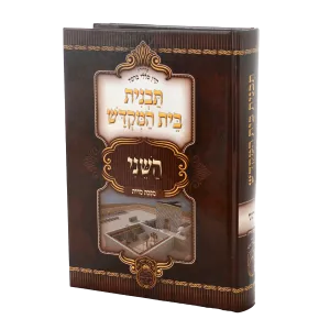 Tavnis Beis Hamikdosh Hasheini