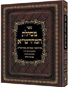 Mesilas Hamaharsha Vayikra Hebrew Edition מסילת המהרש”א ויקרא