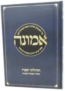 Emunah אמונה- פרקי חיזוק באמונה וביטחון