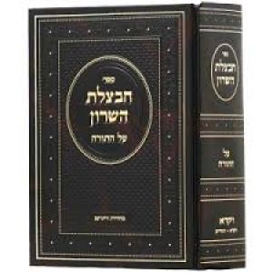 חבצלת השרון דברים א׳ Chavatzeles Hasharon Devarim Vol 1