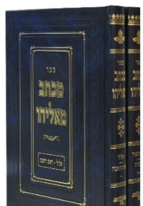 Michtav Me’Eliyahu – Tishrei / 2 Volume Set מכתב מאליהו ב”כ אלול ימים נוראים