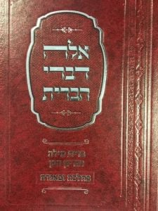 אלה דברי הברית ברית מיל ופדיון הבן EILEH DIVREI HABRIS