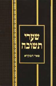 שערי תשובה Shaarei Teshuvah