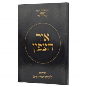 Ohr HaTzafun אור הצפון שיחות לימים נוראים