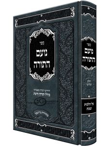 Noam HaTorah – Hilchos Shabbos Vol 3 נועם התורה – הלכות שבת