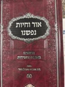 Ohr Vechaios Nafsheinu אור וחיות נפשנו – נושאים בתורת החסידות