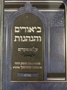 Biurim Vehanhogos Purim ביאורים והנהגות פורים