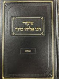 שיעורי רבי אליהו ברוך פסחים Shuirei Rabi Eliyahu Baruch Pesachim