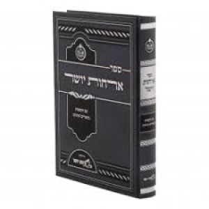 אורחות יושר orchos yosher 2