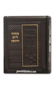 מחזור ליום החופה MACHZOR LYOM HACHUPPAH