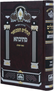 Tehillim Mesivta תהלים מתיבתא LG