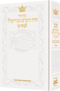 SidduAll Hebrew Women’s Siddur w/ English Inst – White