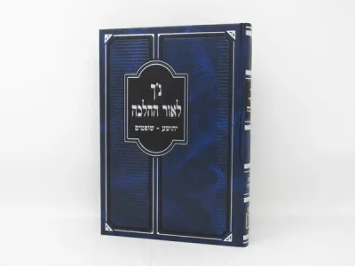 Nach Leor Halacha נ”ך לאור ההלכה-יהושע-שופטים