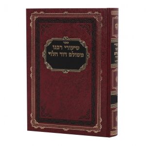 Shiurei Rabeinu Meshulam Dovid Zevachim Vol 1 שיעורי רבנו משולם דוד הלוי זבחים חלק א