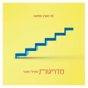 SHMUELI UNGAR – MADREIGUS