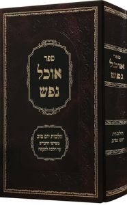ספר אוכל נפש OCHEL NEFESH