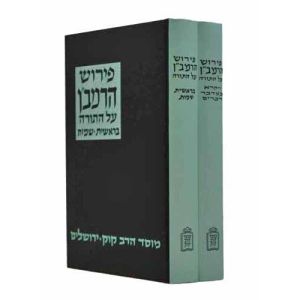 כתבי רמב”ן – ב”כ KISVEI RAMBAN 2 Vol