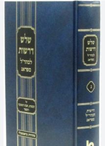 Maharal Shalosh Derashos שלש דרשות על המצוות – שבת תשובה למהר”ל