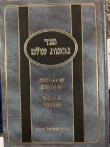 Meged Givos Olam מגד גבעות עולם