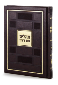 Tehillim Sqaure Style Es Ratzon Simchonim 5×7