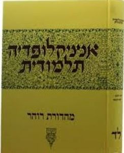 אנציקלופדיה תלמודית חלק ל”ד